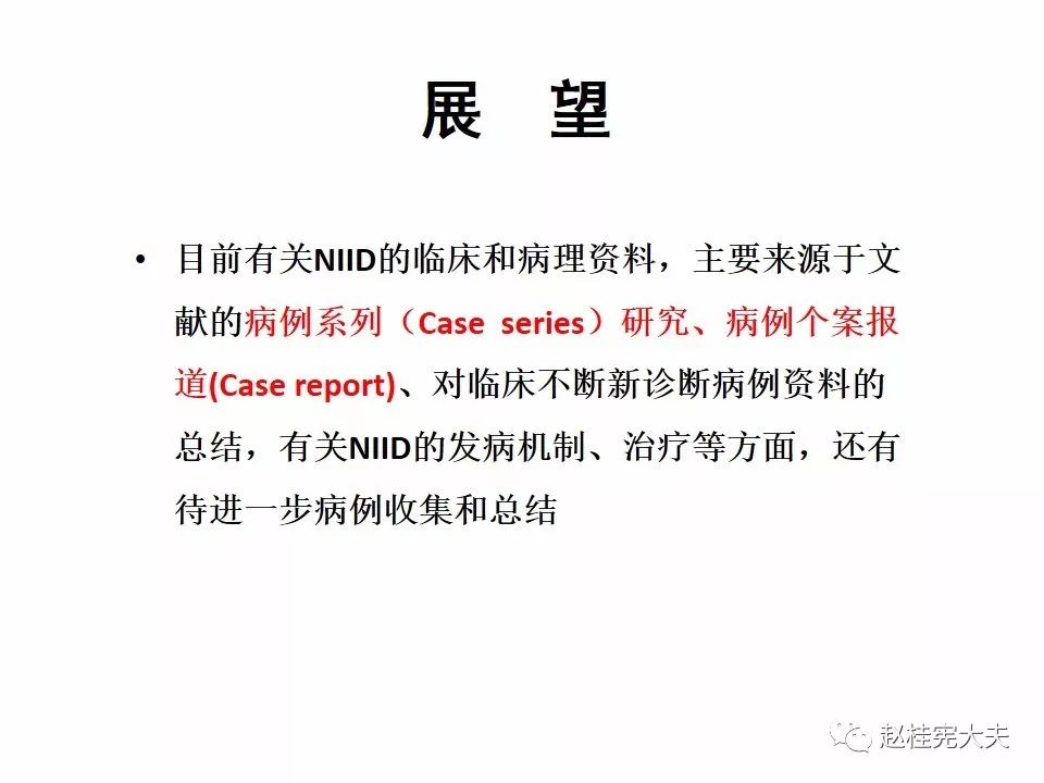 【PPT】神经元核内包涵体病（NIID）
