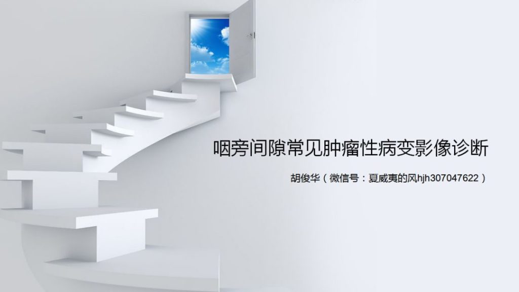 【PPT】咽旁间隙常见肿瘤性病变影像诊断