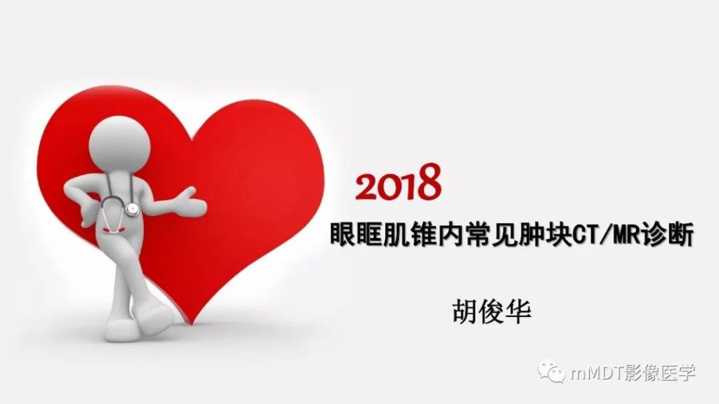 【PPT】眼眶肌锥内常见肿块CT/MR诊断