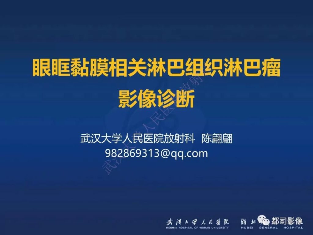 【PPT】眼眶黏膜相关淋巴组织淋巴瘤影像诊断
