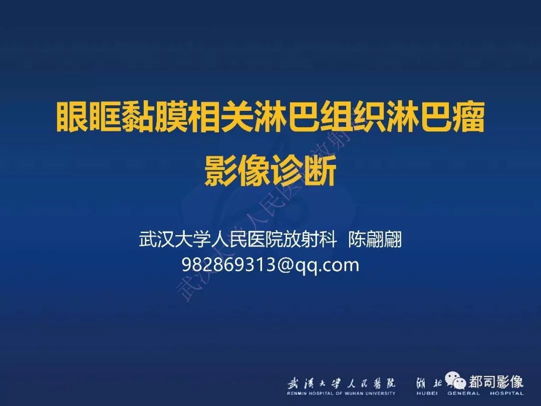 【PPT】眼眶黏膜相关淋巴组织淋巴瘤影像诊断