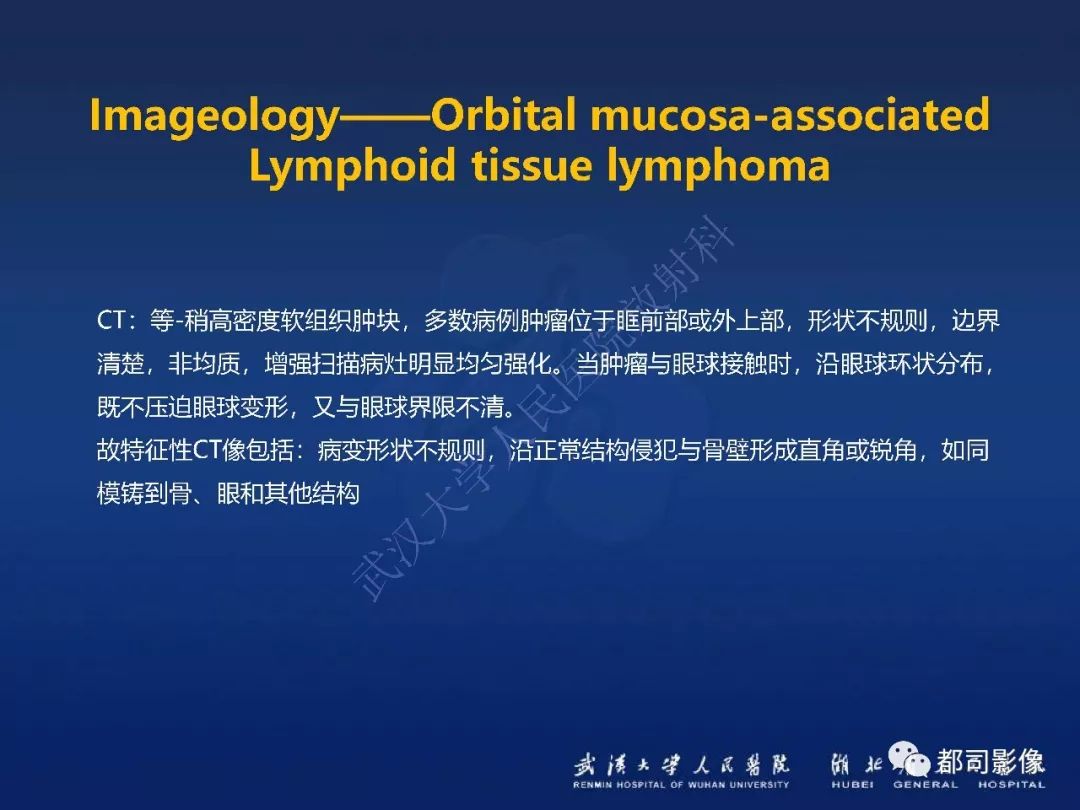 【PPT】眼眶黏膜相关淋巴组织淋巴瘤影像诊断