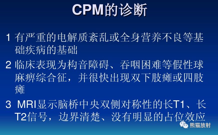 影像病理丨脑桥中央髓鞘溶解症+诊断/鉴别诊断 影像病理丨脑桥中央髓鞘溶解症+诊断/鉴别诊断