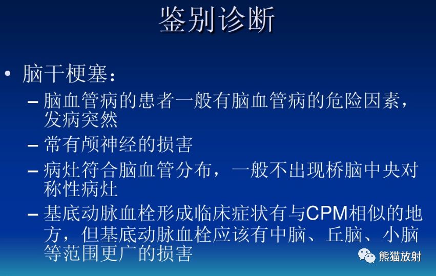影像病理丨脑桥中央髓鞘溶解症+诊断/鉴别诊断 影像病理丨脑桥中央髓鞘溶解症+诊断/鉴别诊断