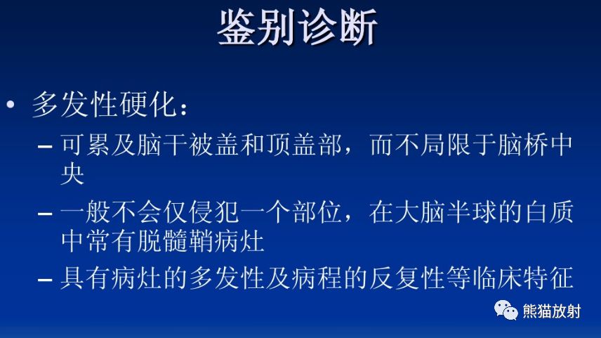影像病理丨脑桥中央髓鞘溶解症+诊断/鉴别诊断 影像病理丨脑桥中央髓鞘溶解症+诊断/鉴别诊断