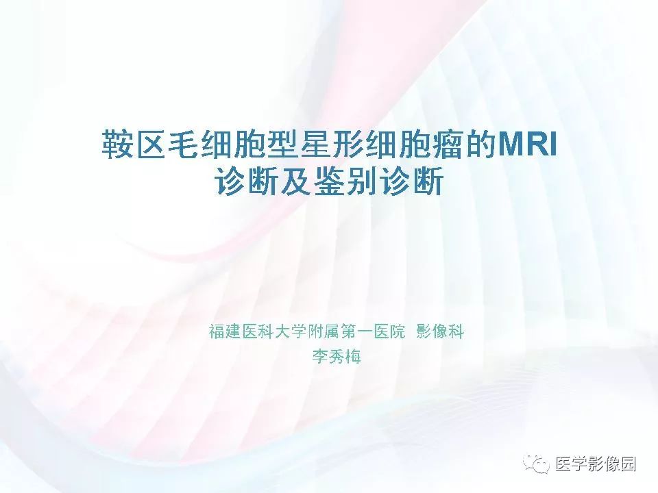 【PPT】鞍区毛细胞型星形细胞瘤的MRI诊断及鉴别诊断