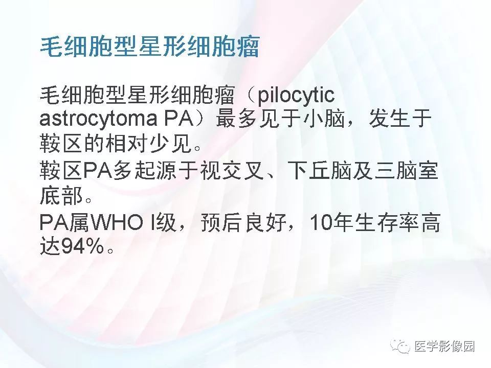 【PPT】鞍区毛细胞型星形细胞瘤的MRI诊断及鉴别诊断