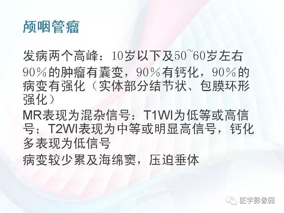 【PPT】鞍区毛细胞型星形细胞瘤的MRI诊断及鉴别诊断