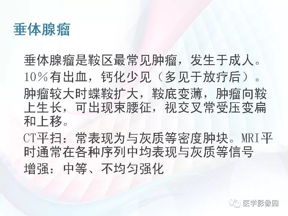 【PPT】鞍区毛细胞型星形细胞瘤的MRI诊断及鉴别诊断