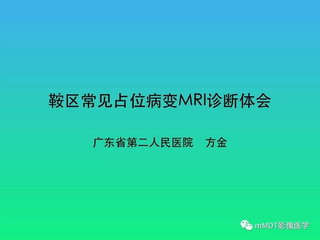 【PPT】鞍区常见占位病变MR诊断体会