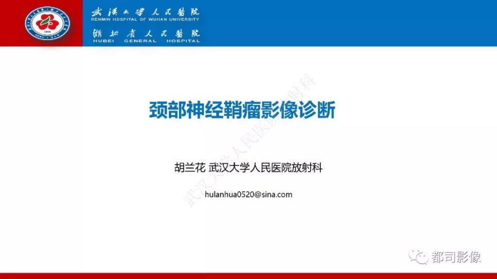 【PPT】颈部神经鞘瘤影像诊断