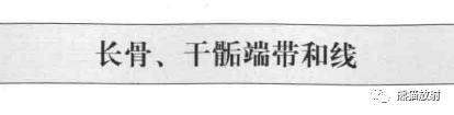 儿童长骨及干骺端—— 儿童长骨及干骺端——