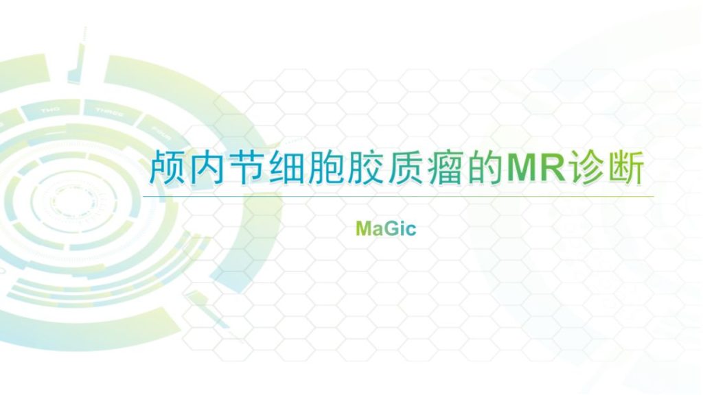 【PPT】颅内节细胞胶质瘤的MR诊断