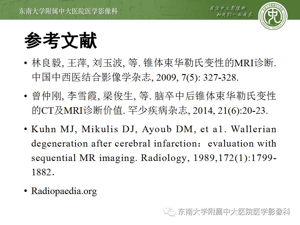 【病例】华勒氏变性1例CT及MR影像诊断