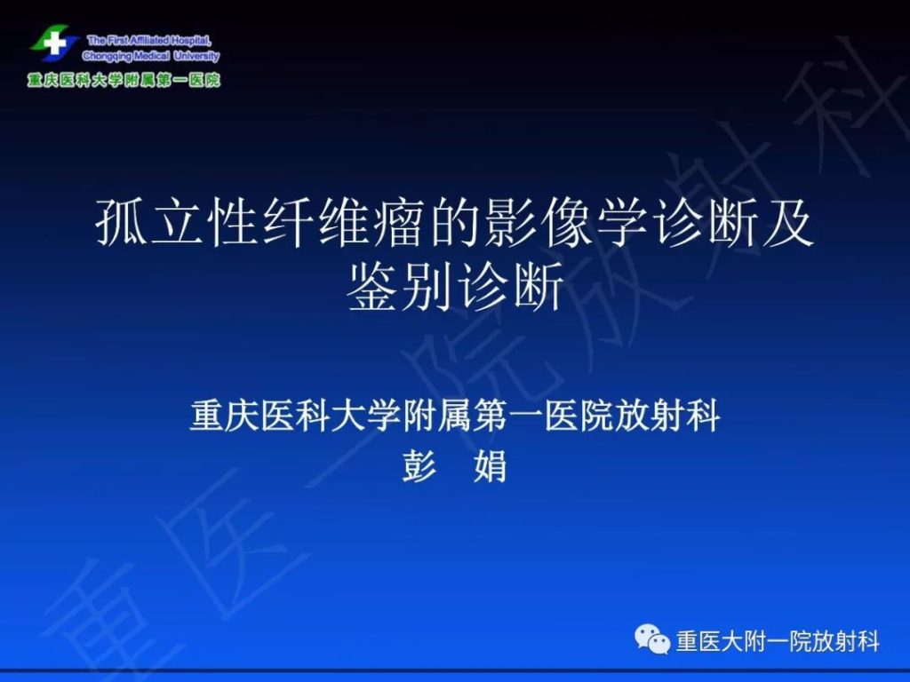 【PPT】孤立性纤维瘤的影像学诊断及鉴别诊断