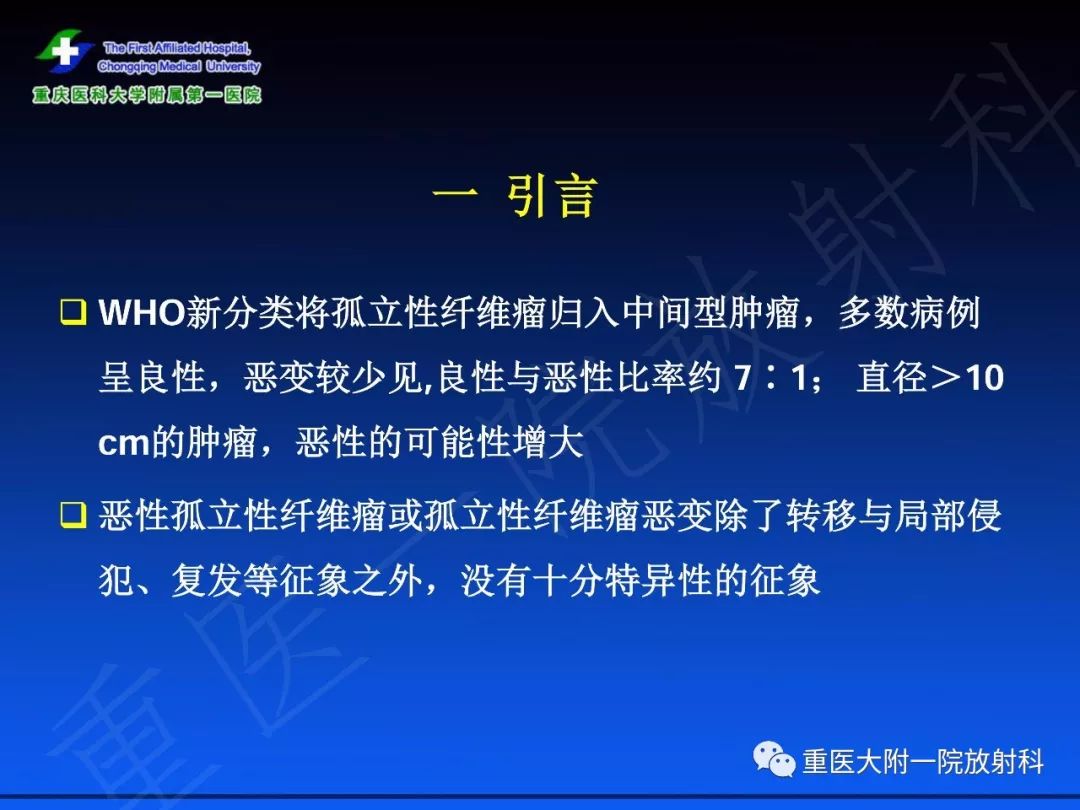 【PPT】孤立性纤维瘤的影像学诊断及鉴别诊断