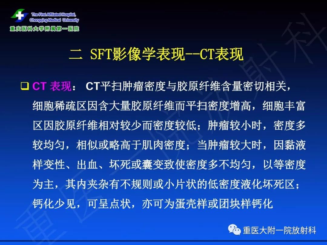 【PPT】孤立性纤维瘤的影像学诊断及鉴别诊断