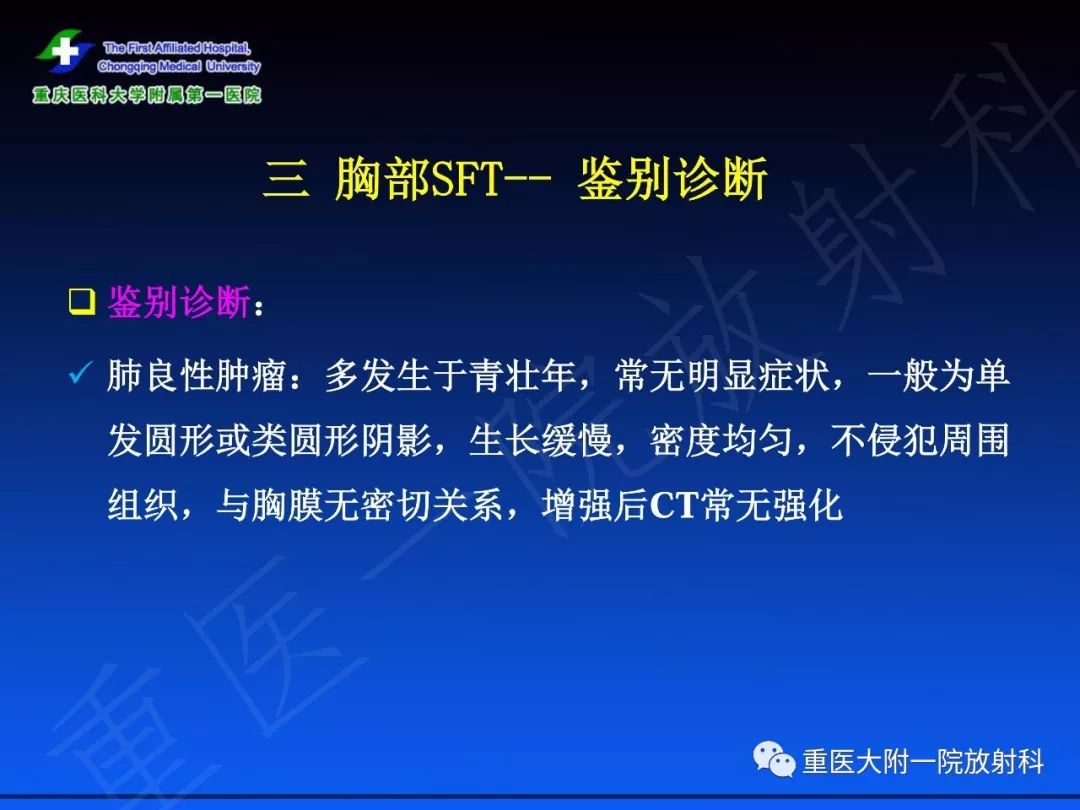 【PPT】孤立性纤维瘤的影像学诊断及鉴别诊断