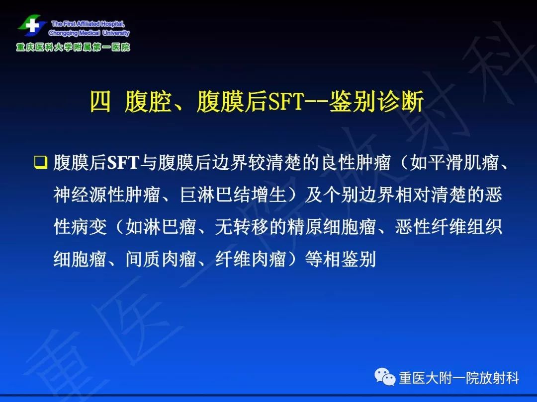 【PPT】孤立性纤维瘤的影像学诊断及鉴别诊断
