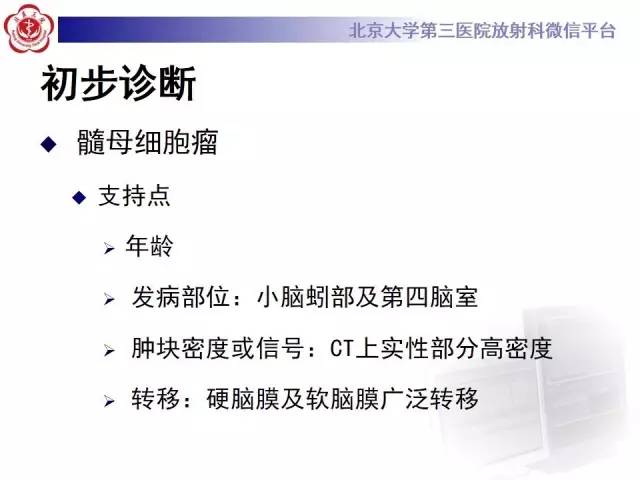 【病例】髓母细胞瘤1例CT及MR影像诊断