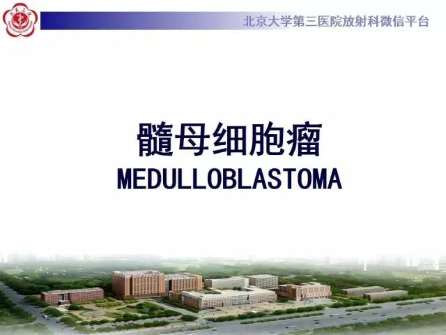 【病例】髓母细胞瘤1例CT及MR影像诊断