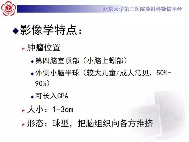 【病例】髓母细胞瘤1例CT及MR影像诊断