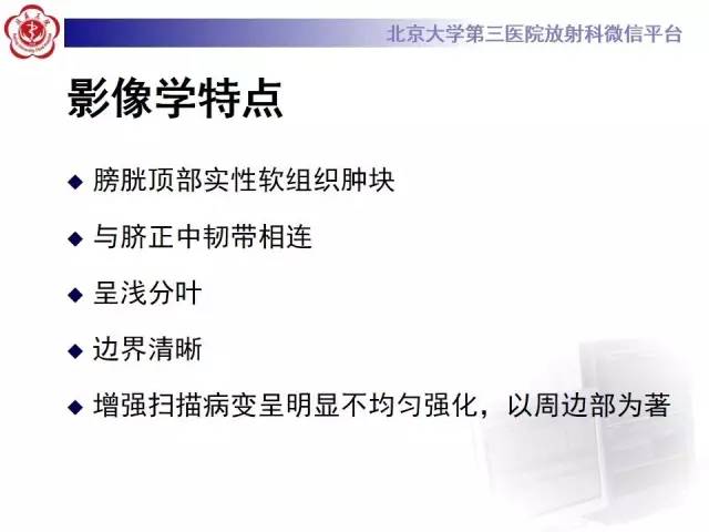 【病例】脐尿管癌1例CT影像诊断