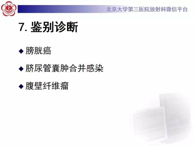 【病例】脐尿管癌1例CT影像诊断