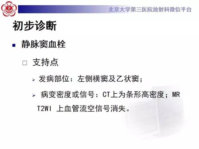 【病例】颅内静脉窦血栓形成1例CT及MR