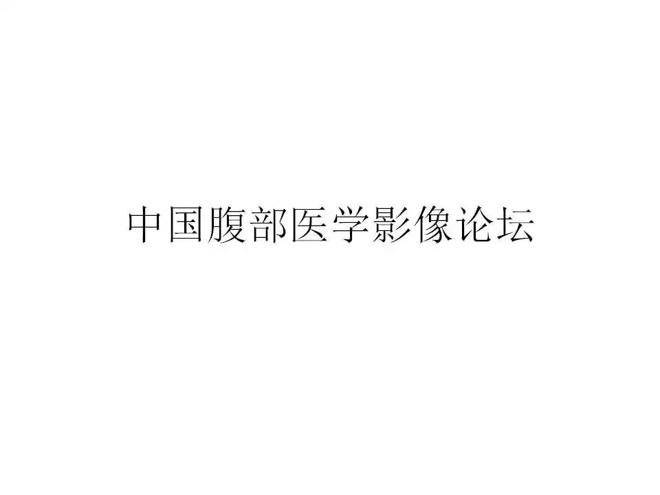 【病例】肾脏平滑肌瘤1例CT影像表现 【病例】肾脏平滑肌瘤1例CT影像表现