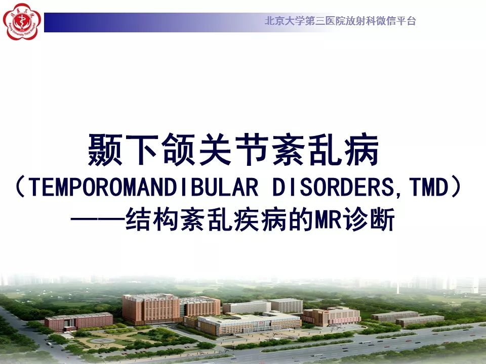 【病例】颞下颌关节紊乱病1例MR影像诊断