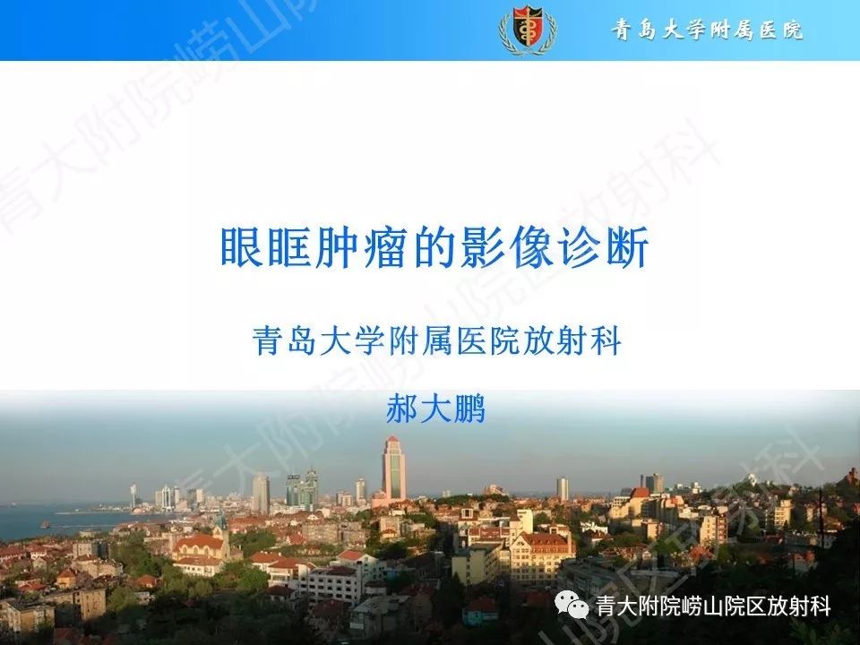 【PPT】眼眶肿瘤的影像诊断