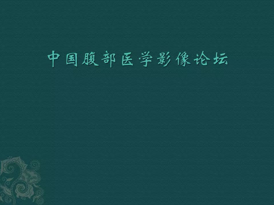 【病例】后肾腺瘤1例CT影像表现 【病例】后肾腺瘤1例CT影像表现