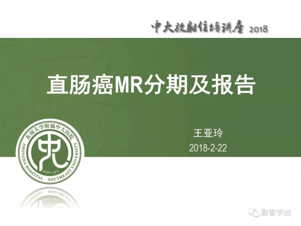 【PPT】直肠癌MR分期及报告