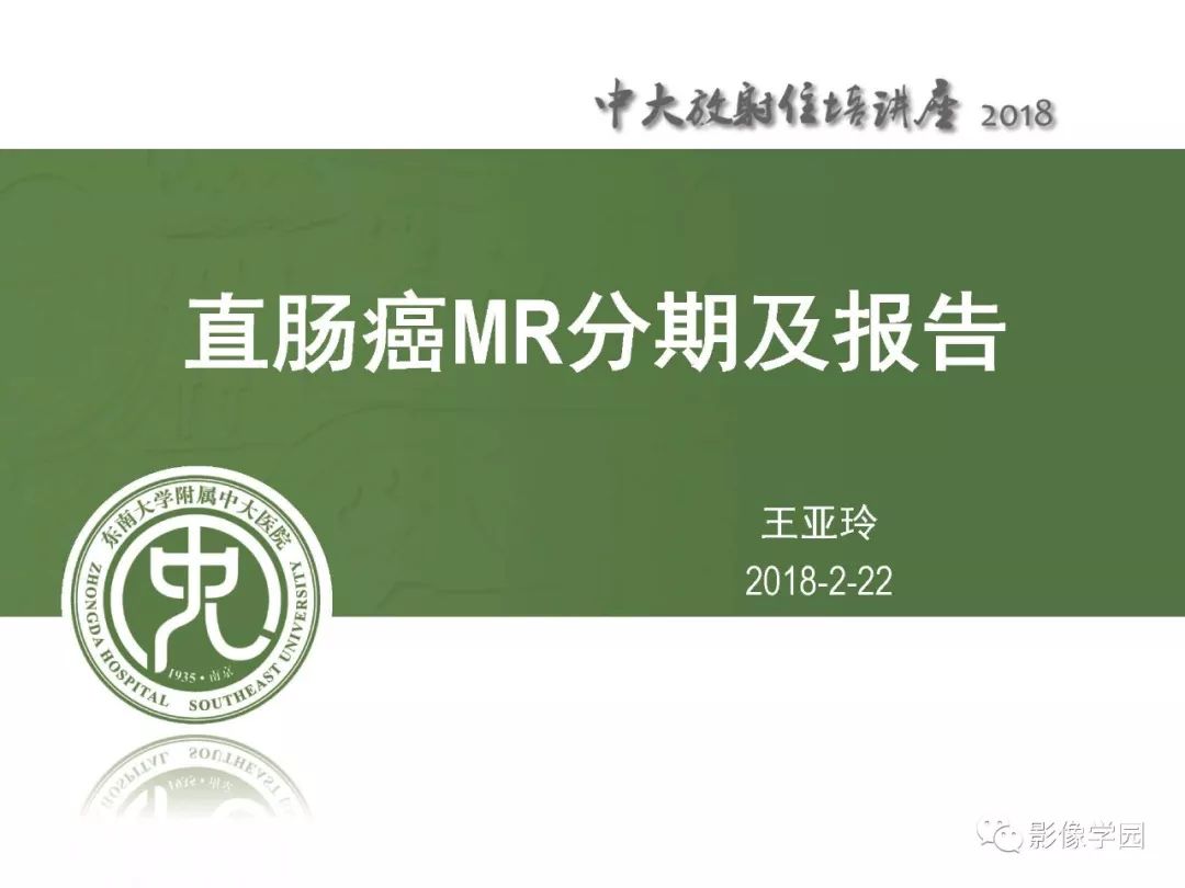 【PPT】直肠癌MR分期及报告