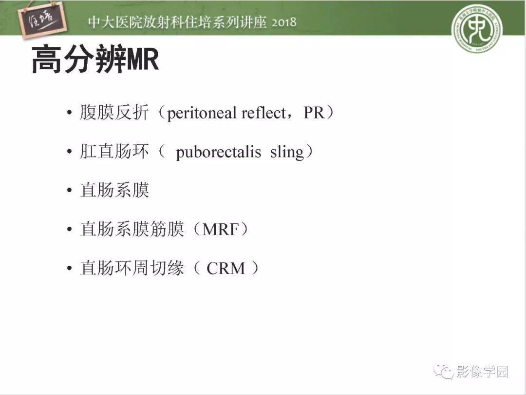 【PPT】直肠癌MR分期及报告