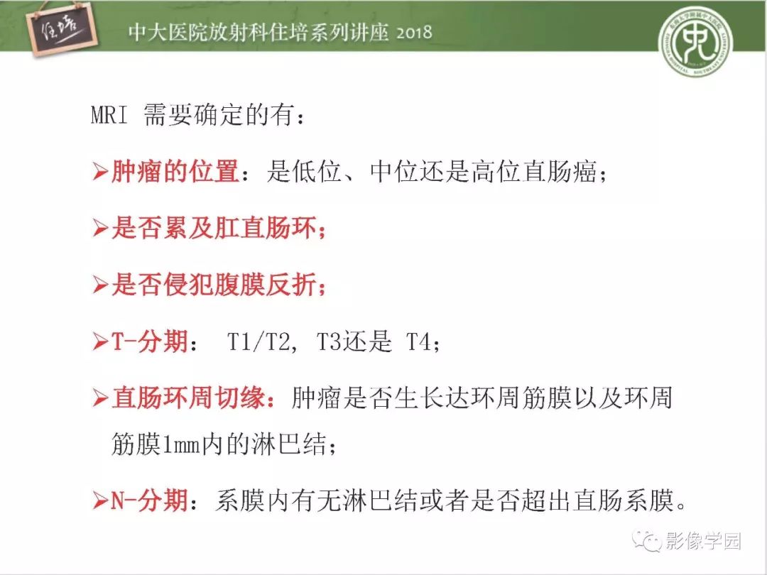 【PPT】直肠癌MR分期及报告