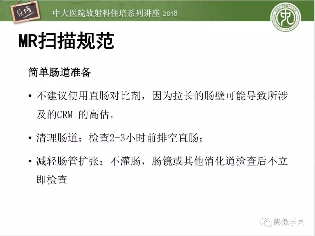 【PPT】直肠癌MR分期及报告