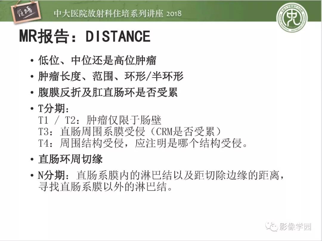【PPT】直肠癌MR分期及报告