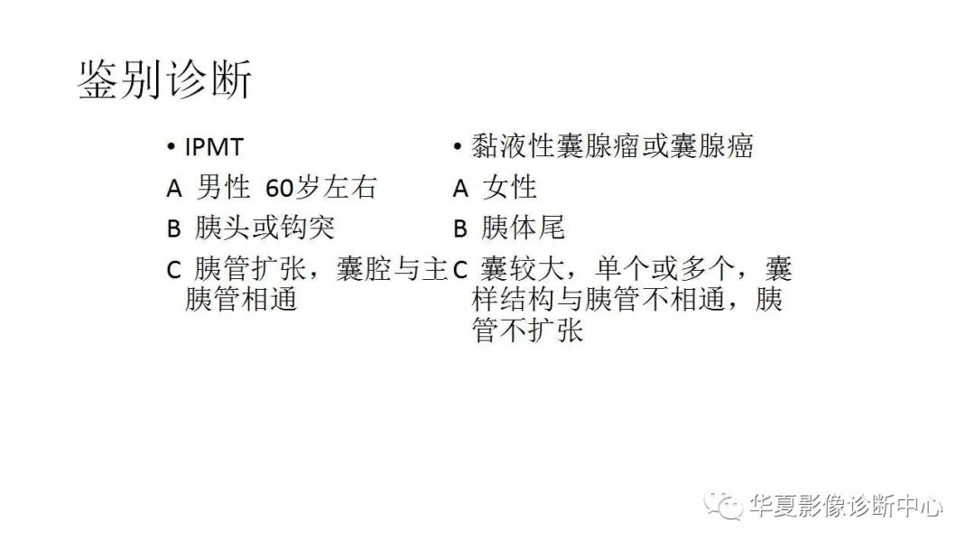 【病例】胰腺胰管内乳头状粘液性肿瘤1例CT及MR