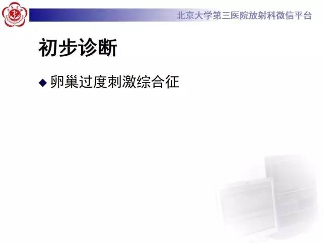 【病例】卵巢过度刺激综合征1例CT影像表现