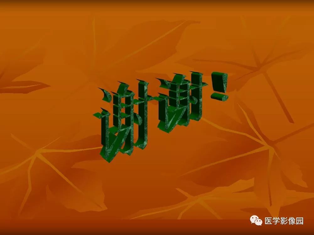【PPT】踝关节韧带的解剖及影像表现