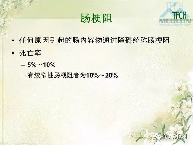 【PPT】肠梗阻MSCT病因诊断