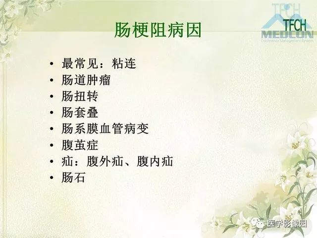 【PPT】肠梗阻MSCT病因诊断