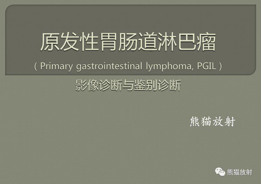 【PPT】原发性胃肠道淋巴瘤的影像诊断及鉴别诊断