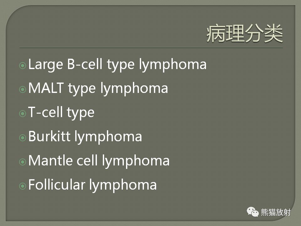 【PPT】原发性胃肠道淋巴瘤的影像诊断及鉴别诊断