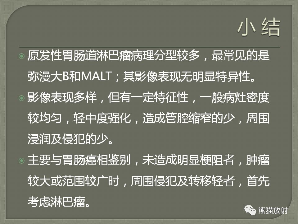 【PPT】原发性胃肠道淋巴瘤的影像诊断及鉴别诊断