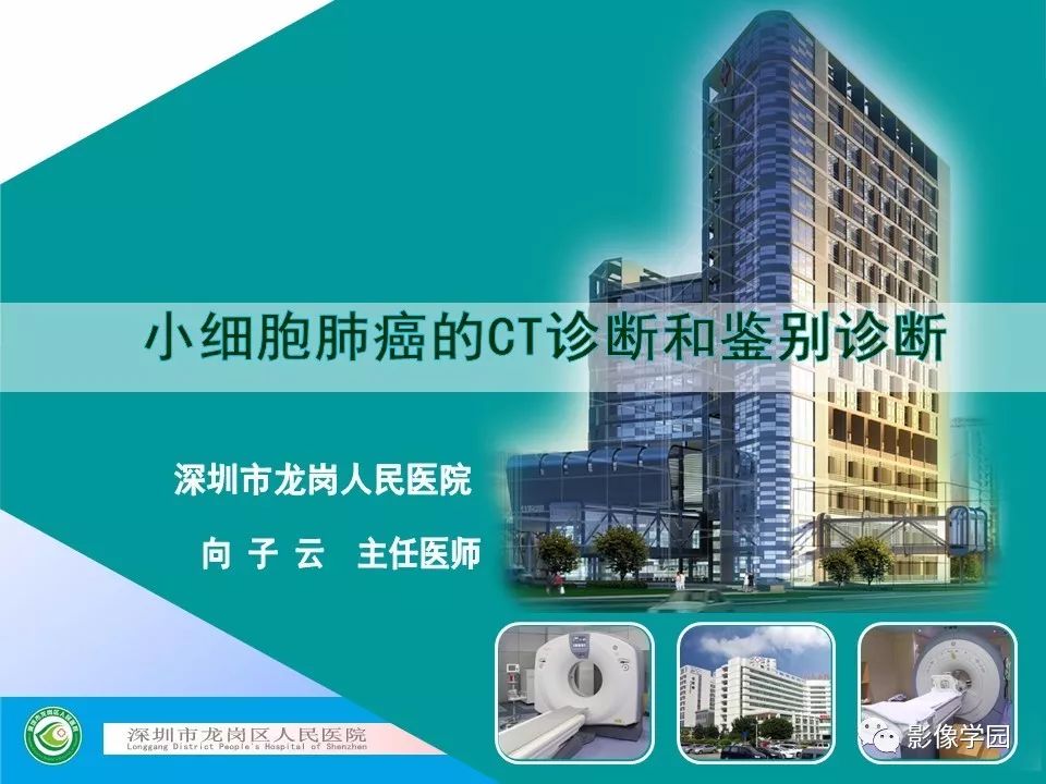 【PPT】小细胞肺癌的CT诊断和鉴别诊断