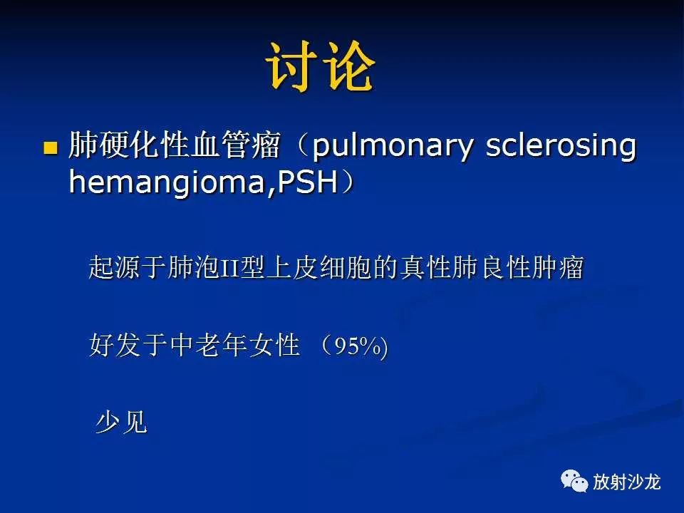 【病例】肺硬化性血管瘤1例CT影像表现