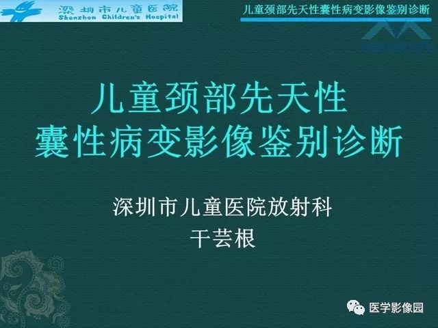 【PPT】儿童颈部先天性囊性病变影像鉴别诊断